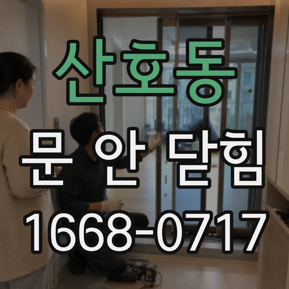 산호동 문 안 닫힘