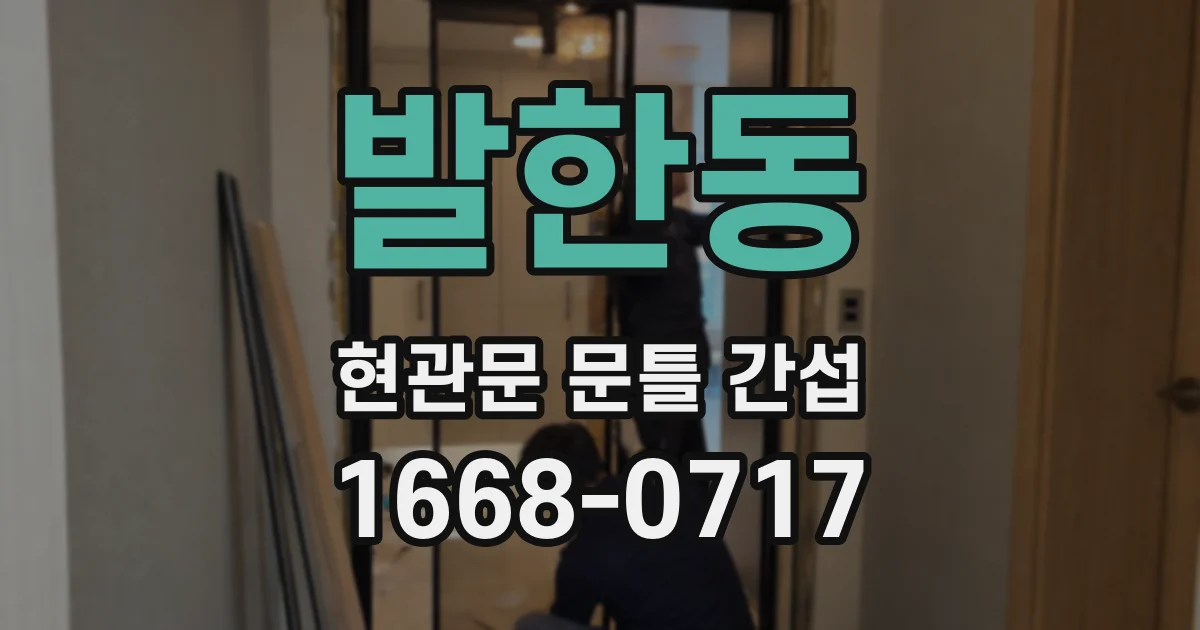 발한동 현관문 문틀 간섭