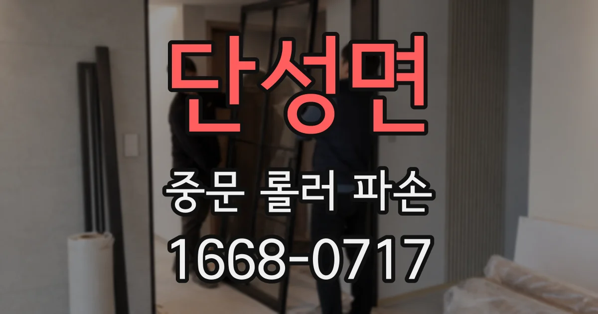 단성면 중문 롤러 파손