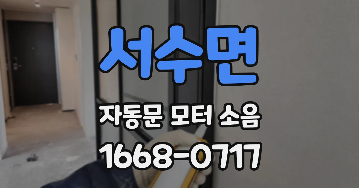서수면 자동문 모터 소음