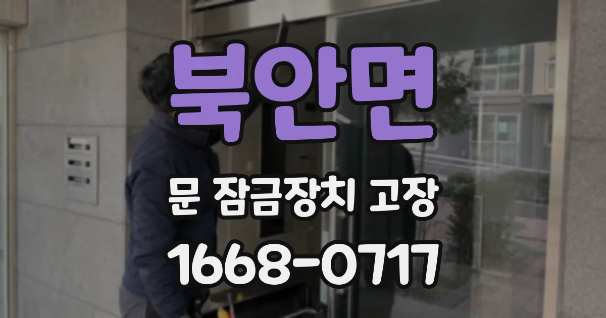 북안면 문 잠금장치 고장