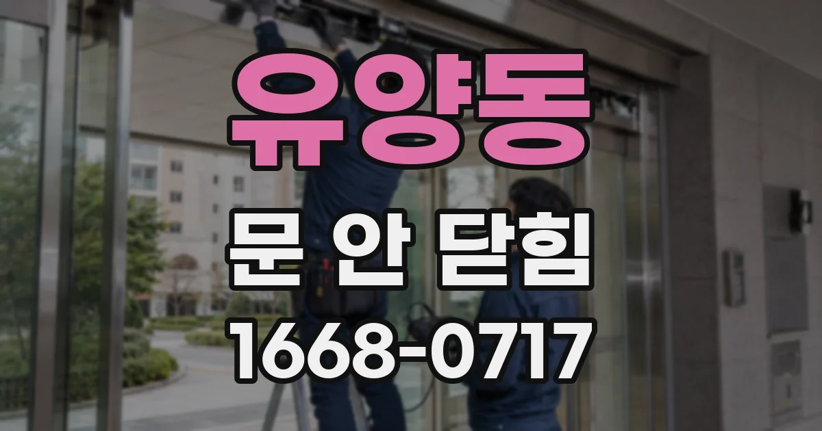 유양동 문 안 닫힘