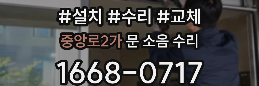 중앙로2가 문 소음 수리