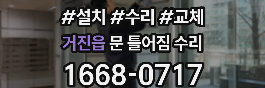 거진읍 문 틀어짐 수리