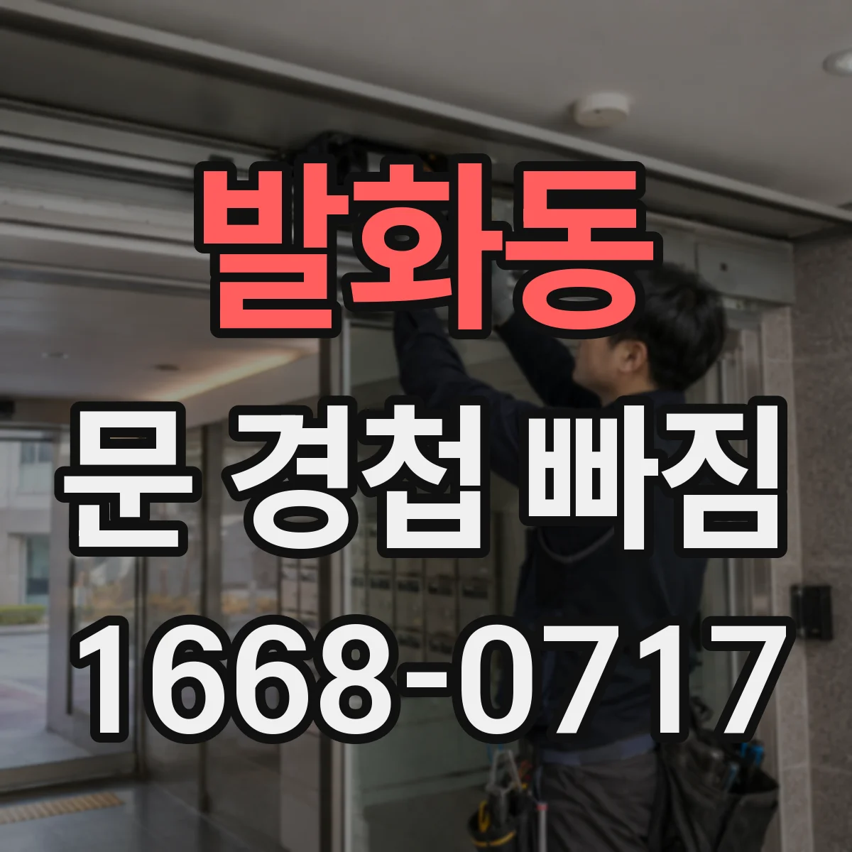 발화동 문 경첩 빠짐