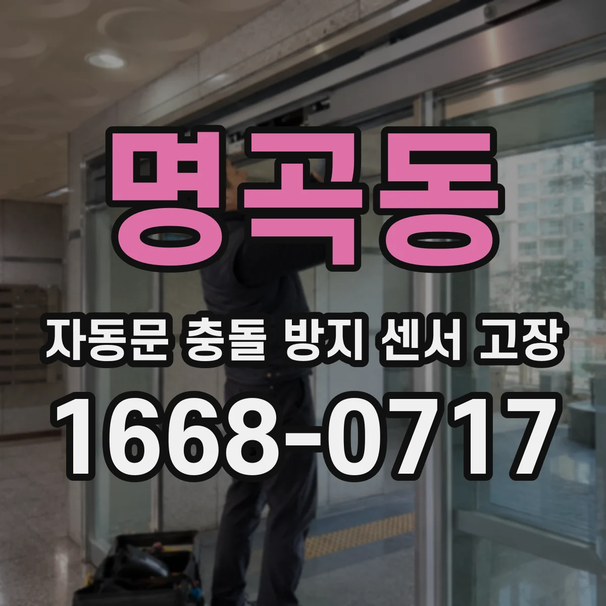 명곡동 자동문 충돌 방지 센서 고장