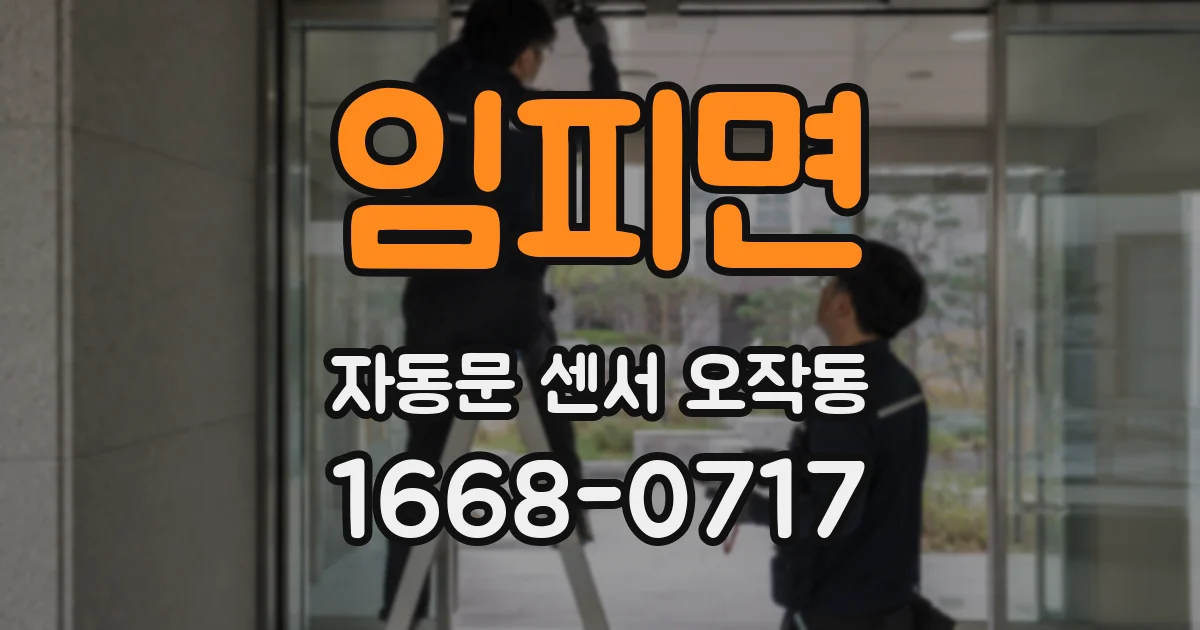 임피면 자동문 센서 오작동