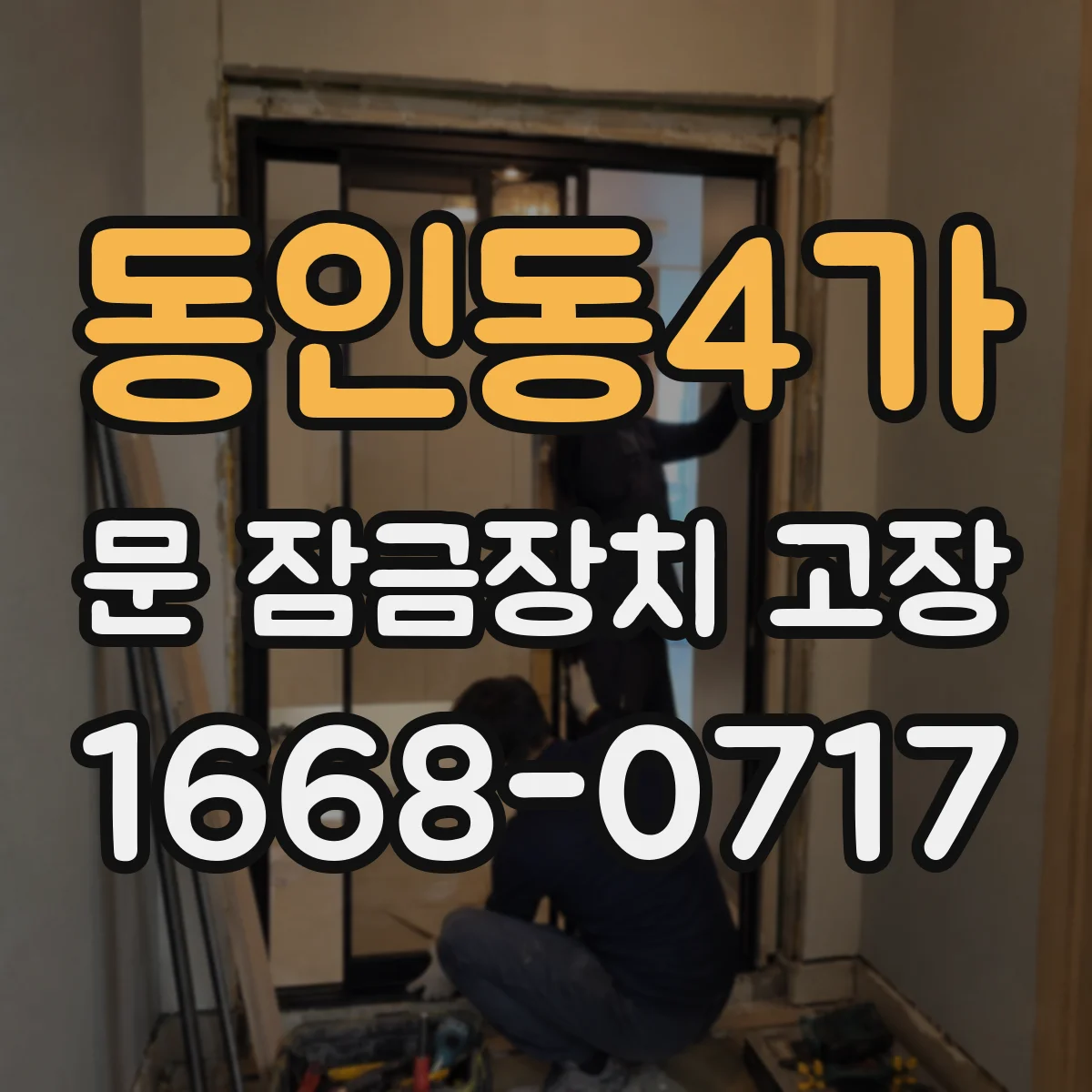 동인동4가 문 잠금장치 고장 전원·배선 이상부터 확인하는 전기식 원인 추적