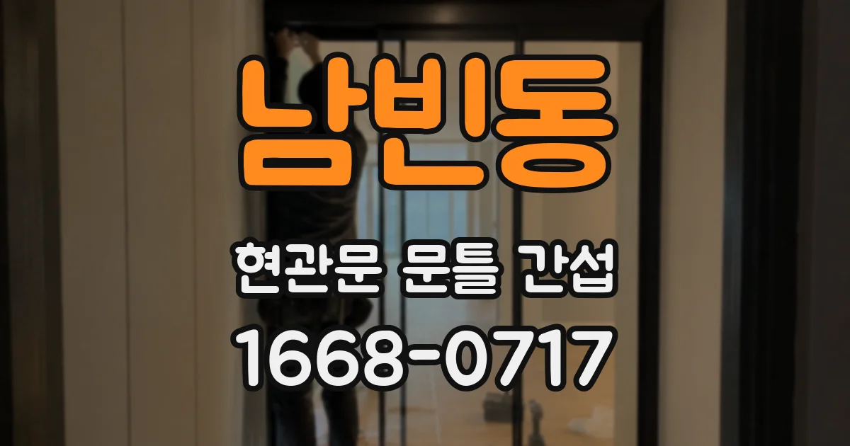 남빈동 현관문 문틀 간섭