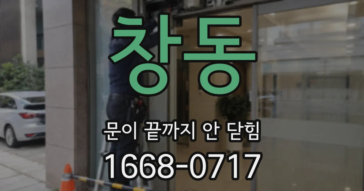 창동 문이 끝까지 안 닫힘