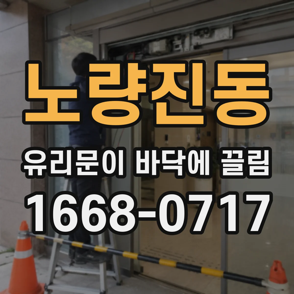 노량진동 유리문이 바닥에 끌림