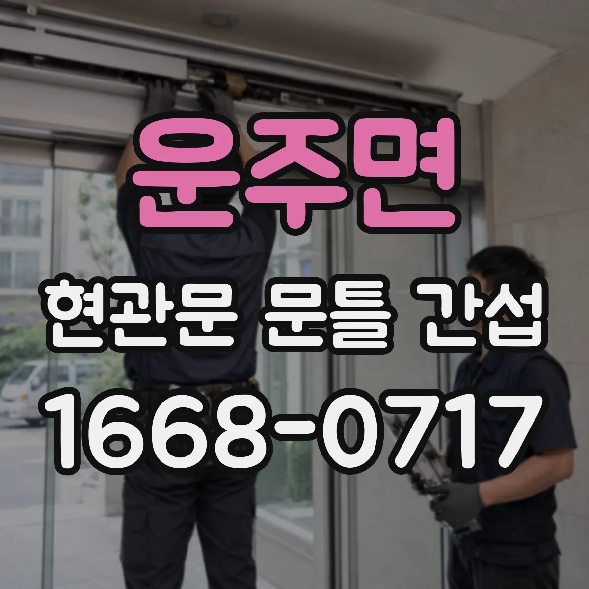 운주면 현관문 문틀 간섭