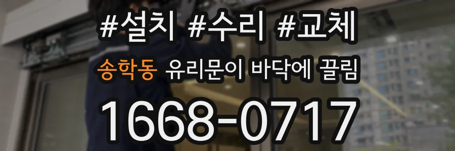 송학동 유리문이 바닥에 끌림