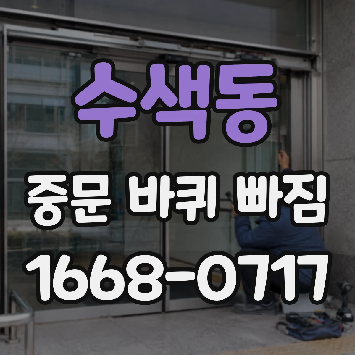 수색동 중문 바퀴 빠짐