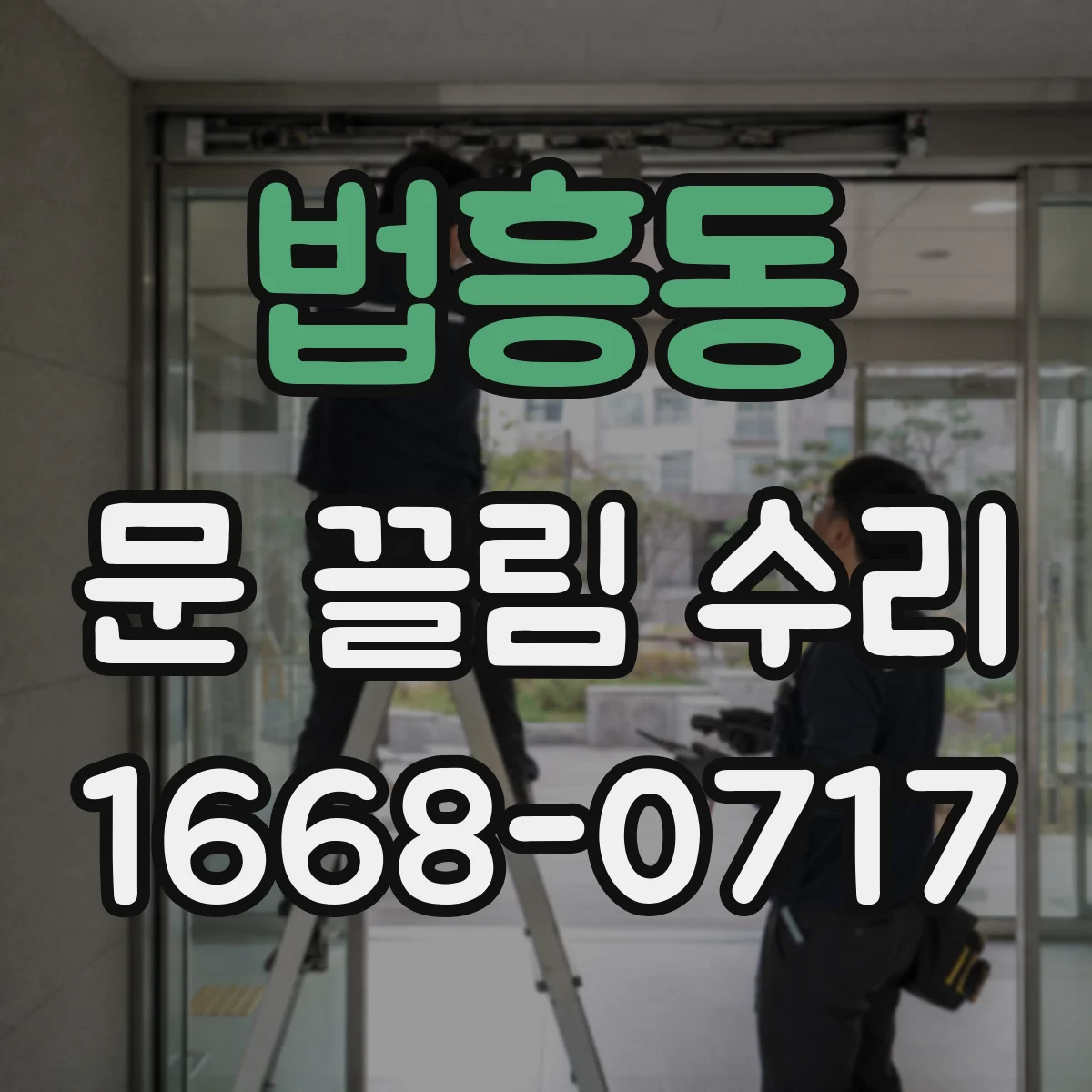 법흥동 문 끌림 수리