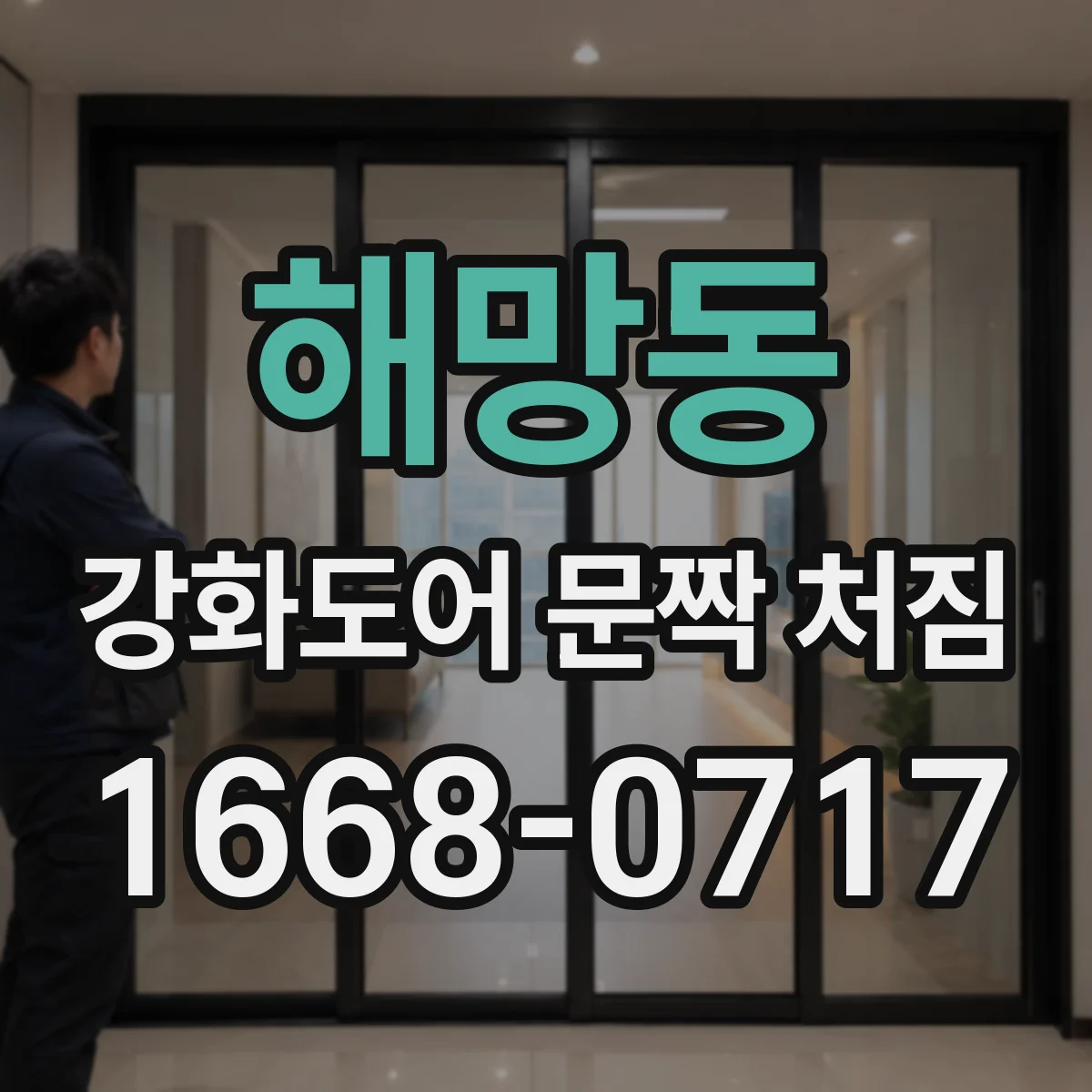 해망동 강화도어 문짝 처짐