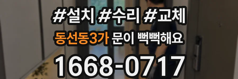 동선동3가 문이 뻑뻑해요