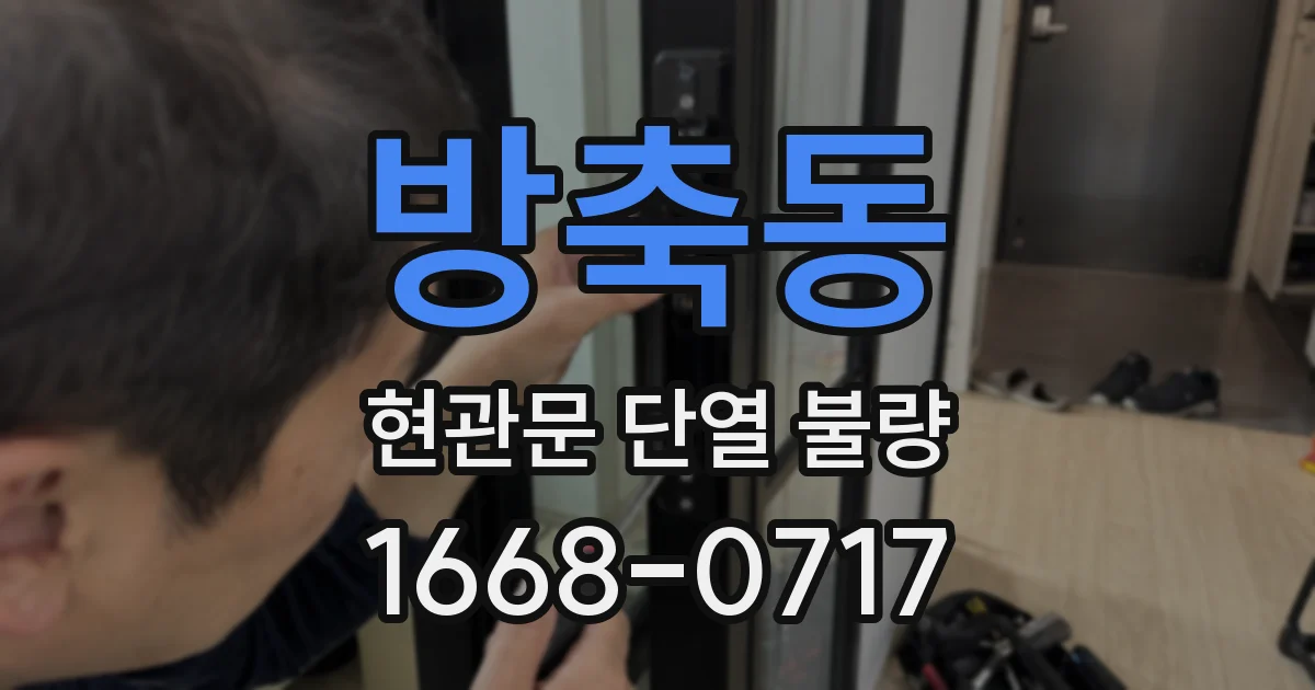 방축동 현관문 단열 불량