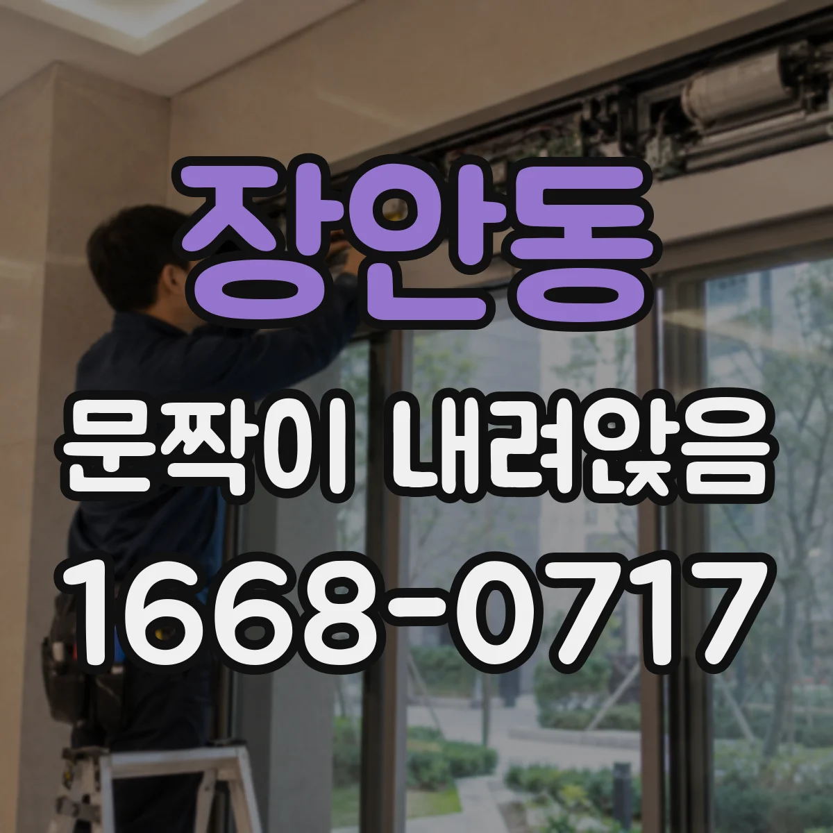 장안동 문짝이 내려앉음