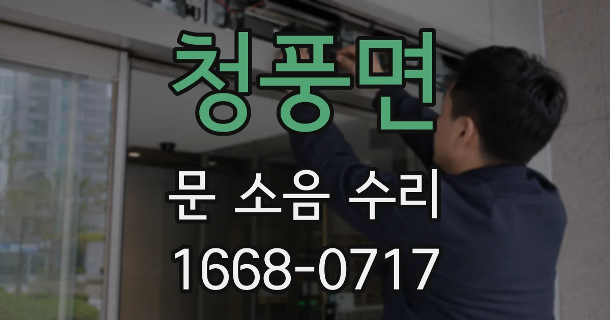 청풍면 문 소음 수리