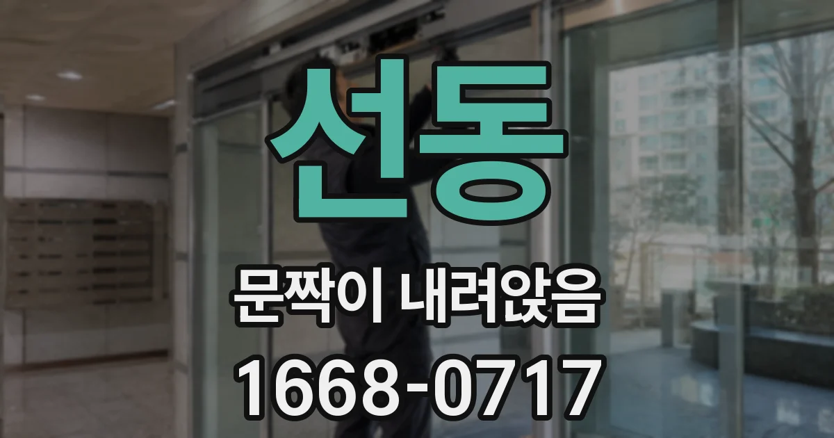 선동 문짝이 내려앉음