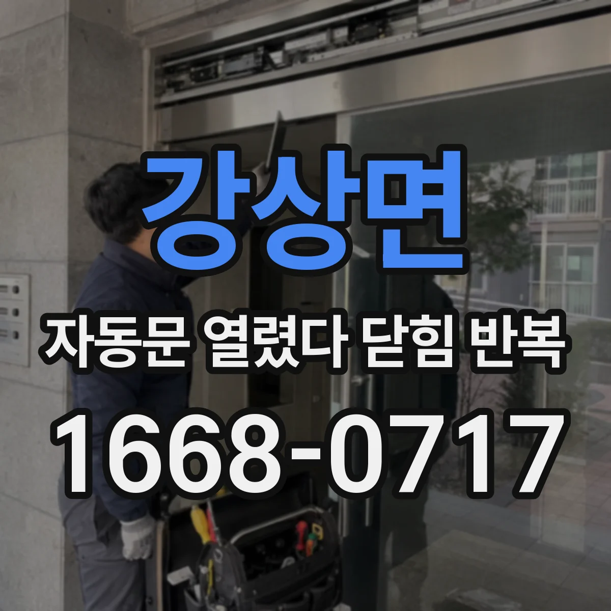 강상면 자동문 열렸다 닫힘 반복 증상은 문이 열렸다가 바로 다시 닫히거나, 멈춘 뒤 다시 작동하는 식으로 나타납니다.