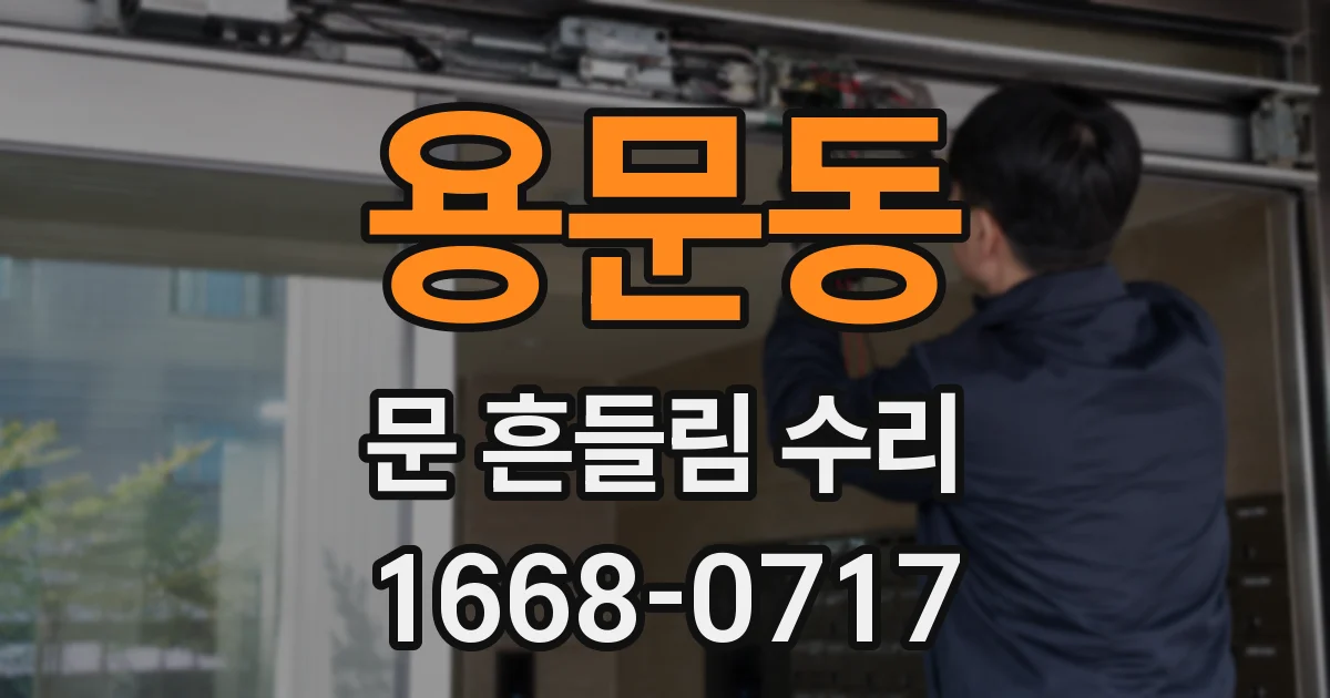 용문동 문 흔들림 수리