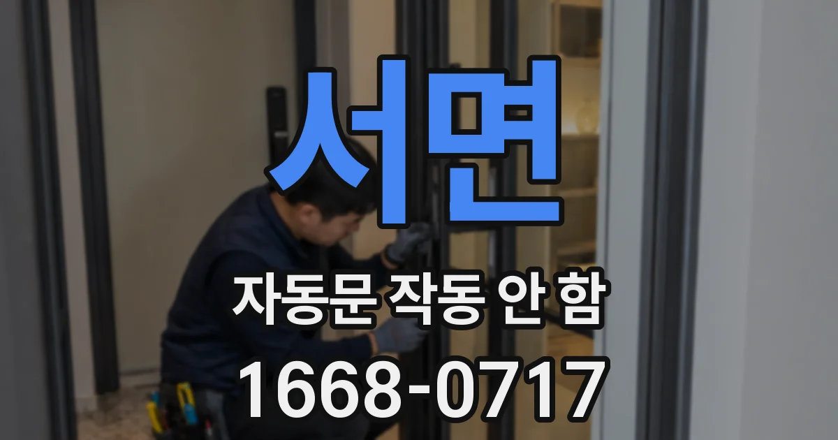 서면 자동문 작동 안 함