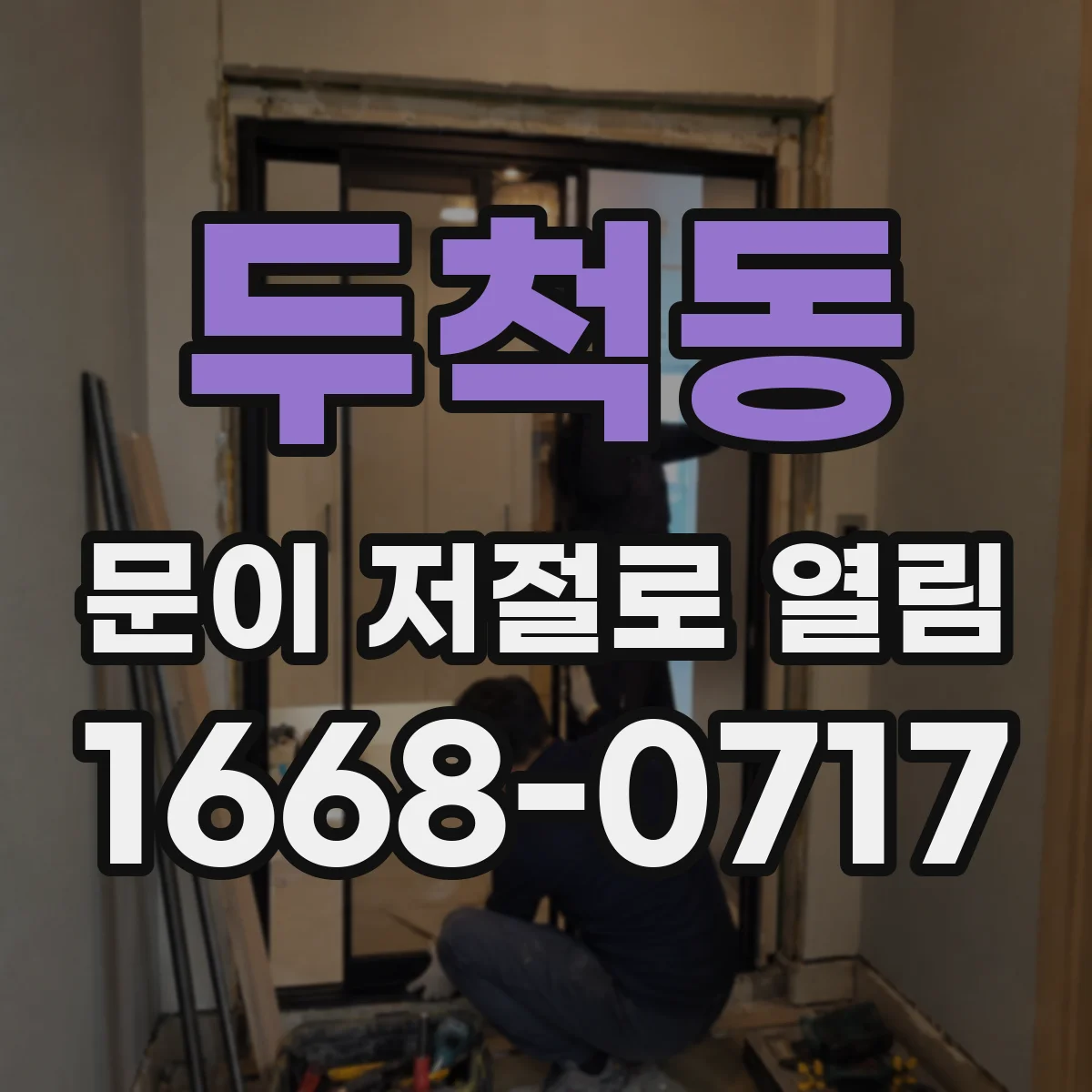 두척동 문이 저절로 열림