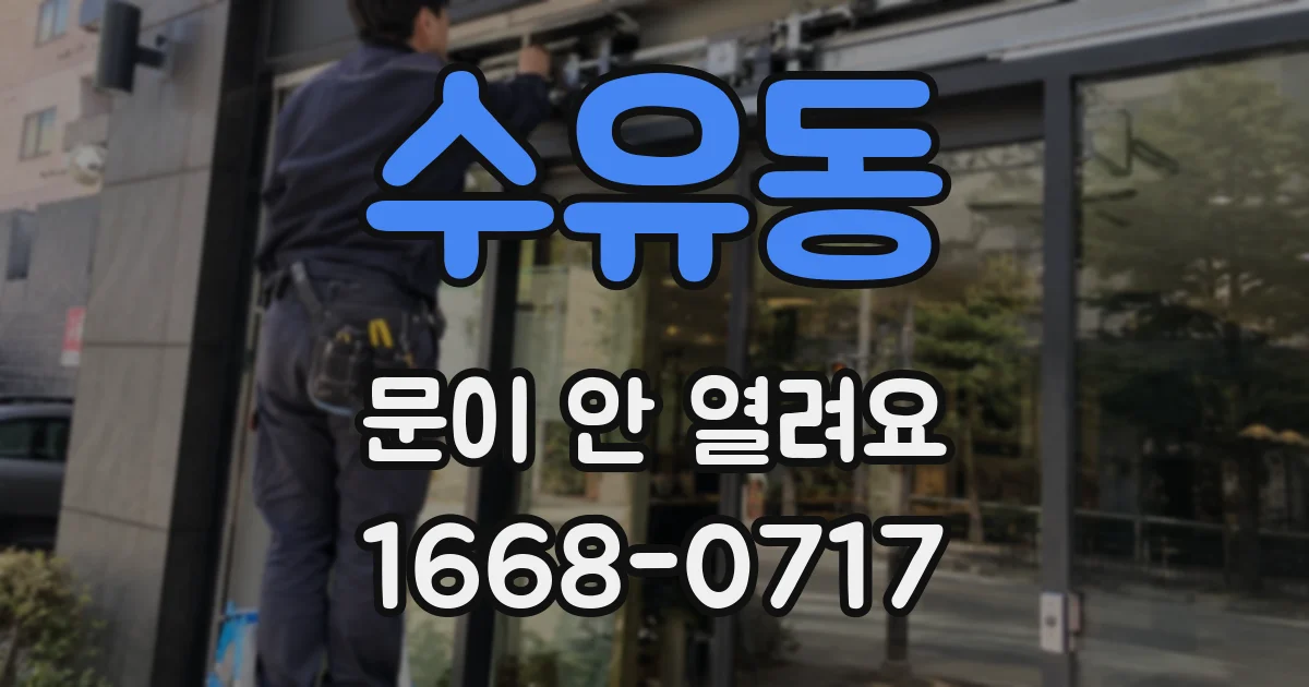 수유동 문이 안 열려요