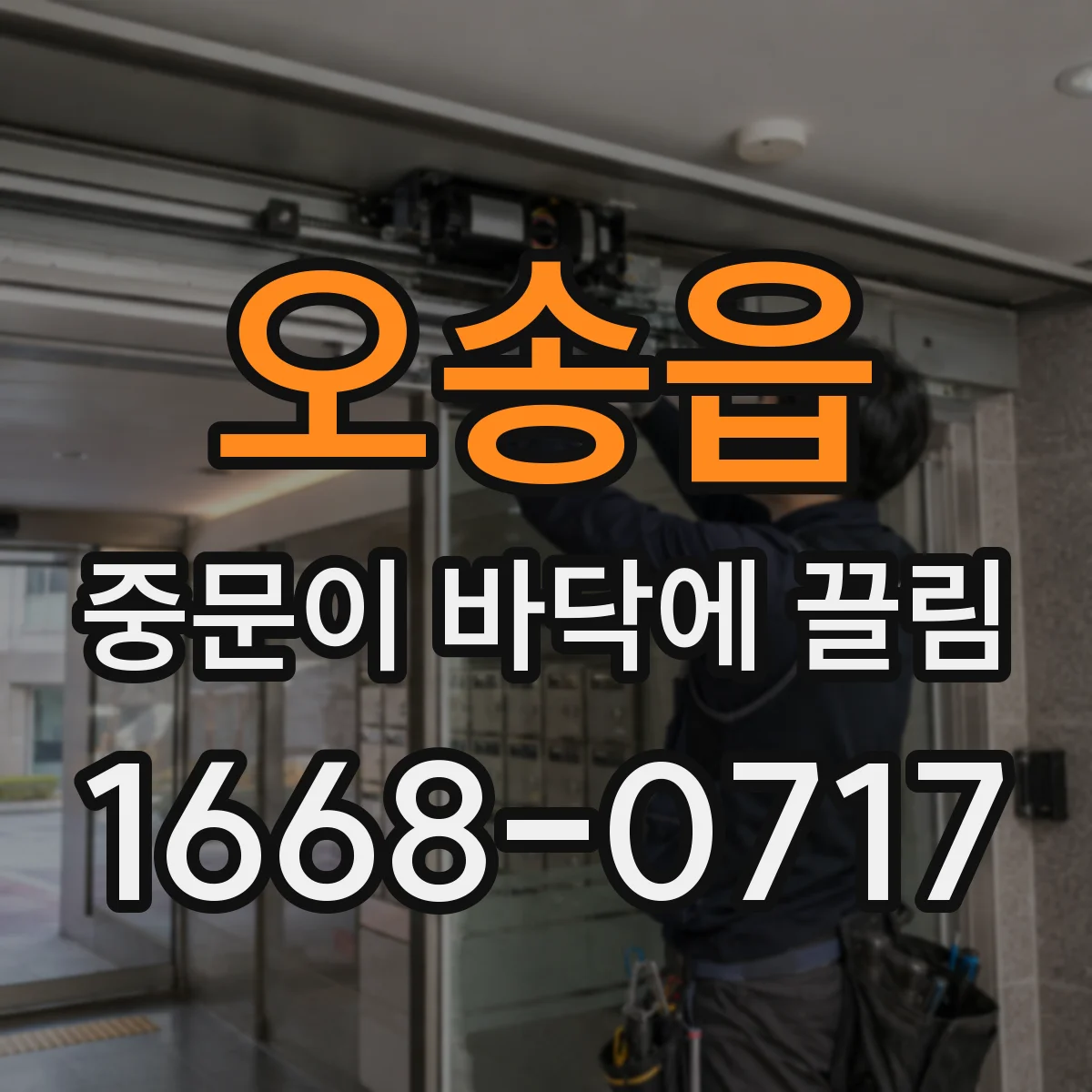 오송읍 중문이 바닥에 끌림