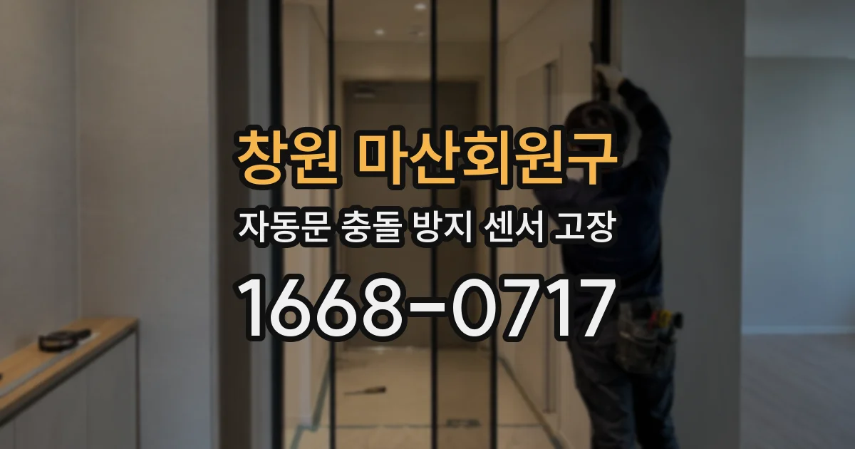 창원 마산회원구 자동문 충돌 방지 센서 고장