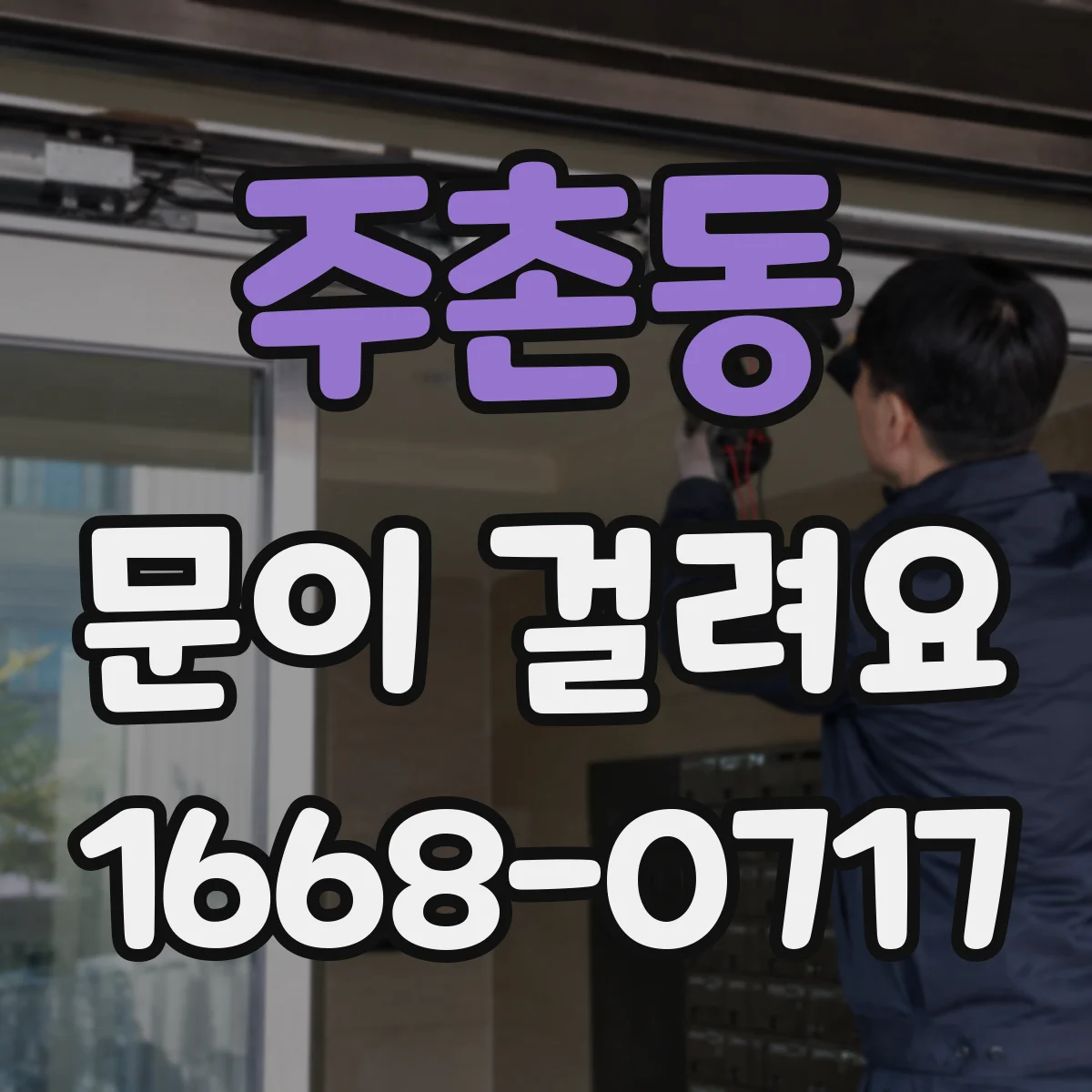 주촌동 문이 걸려요