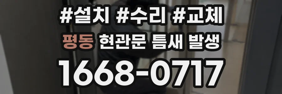 평동 현관문 틈새 발생