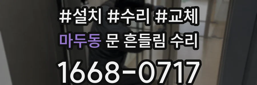 마두동 문 흔들림 수리