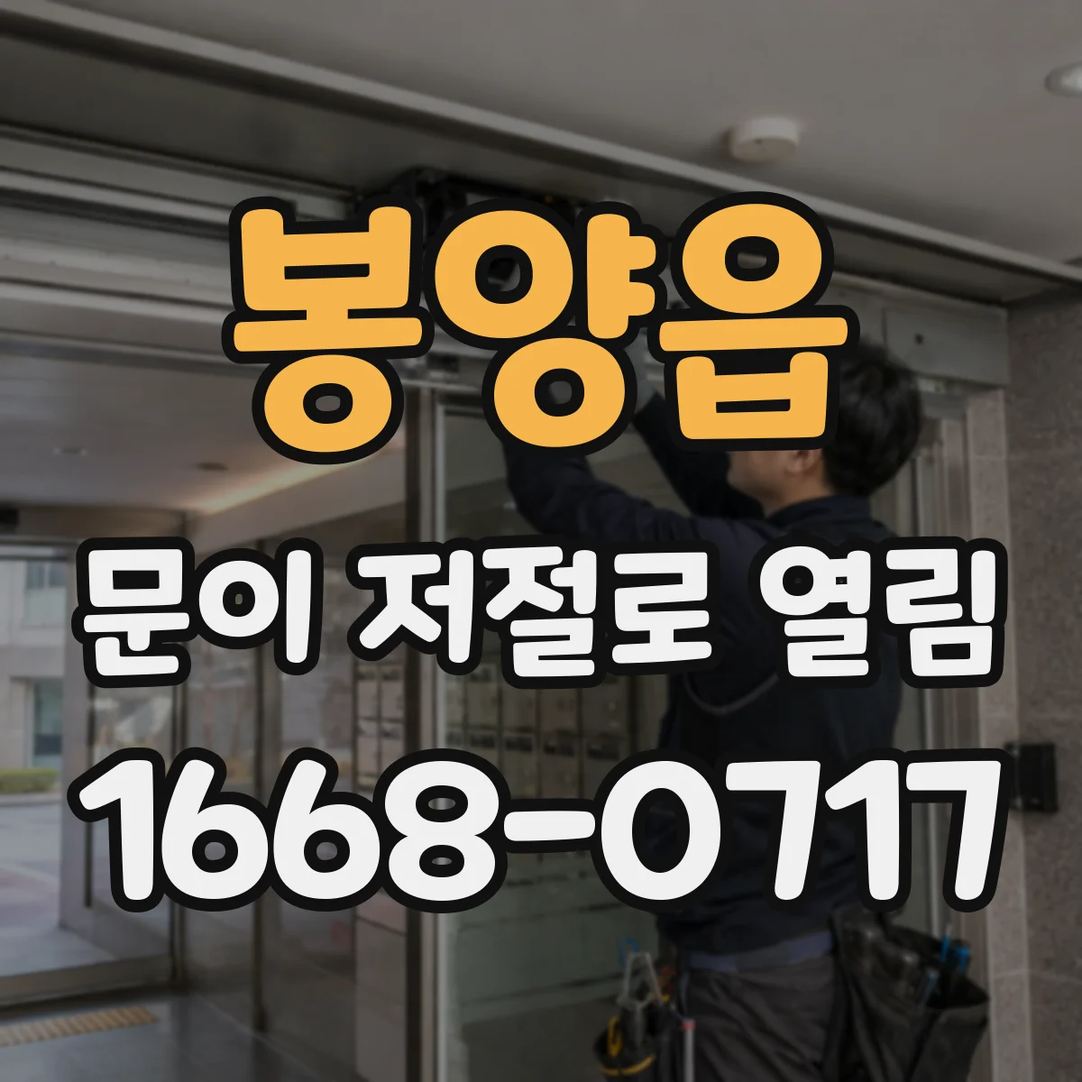 봉양읍 문이 저절로 열림