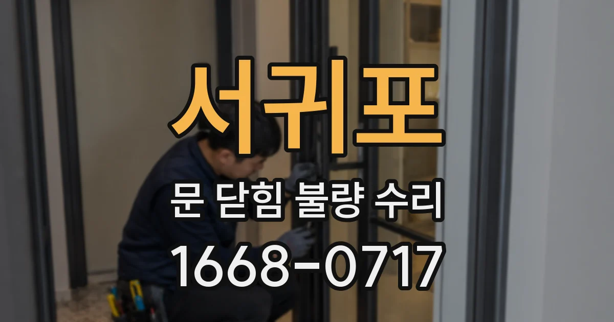 서귀포 문 닫힘 불량 수리