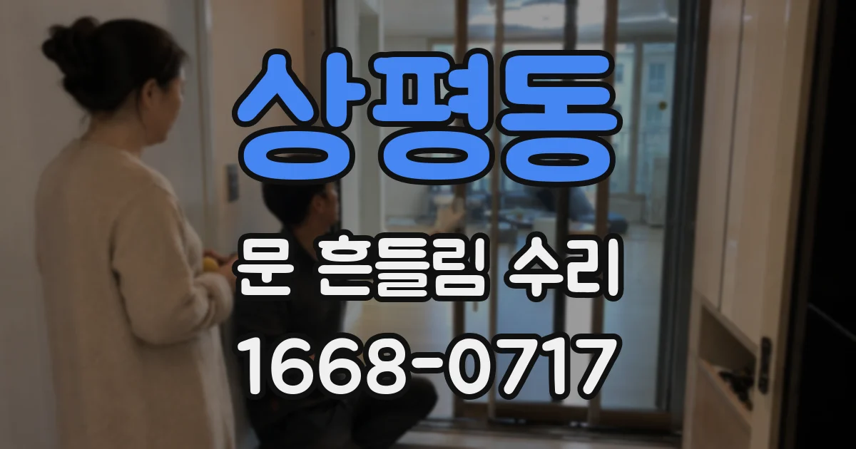 상평동 문 흔들림 수리
