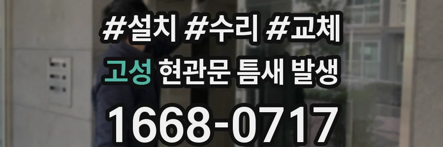 고성 현관문 틈새 발생