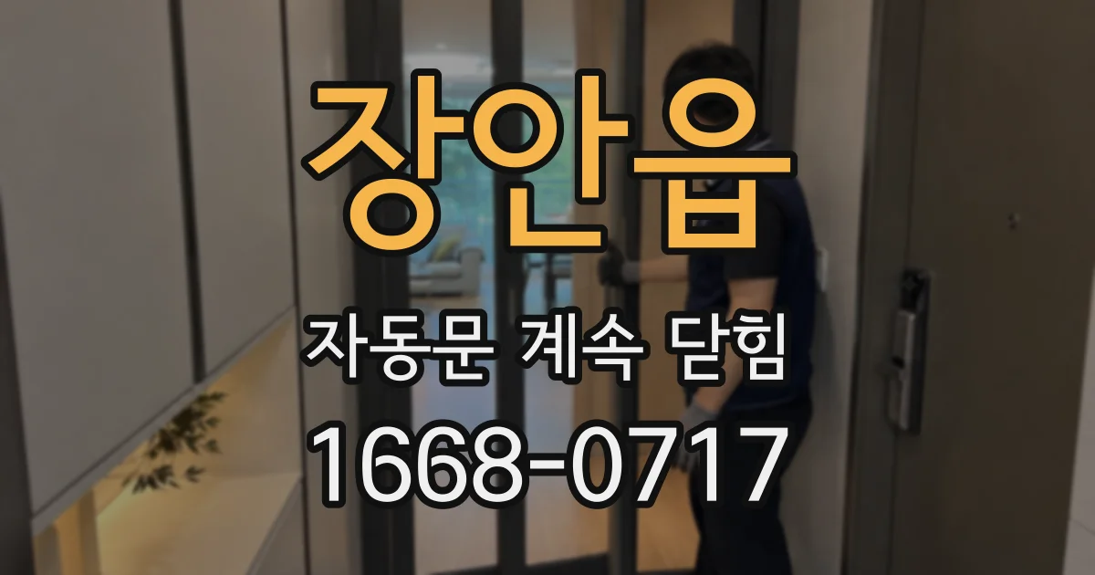 장안읍 자동문 계속 닫힘