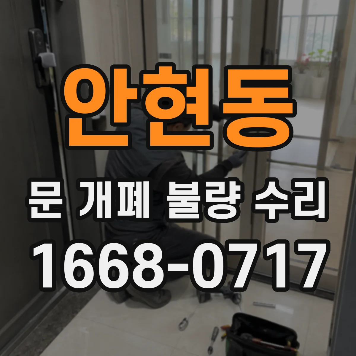 안현동 문 개폐 불량 수리