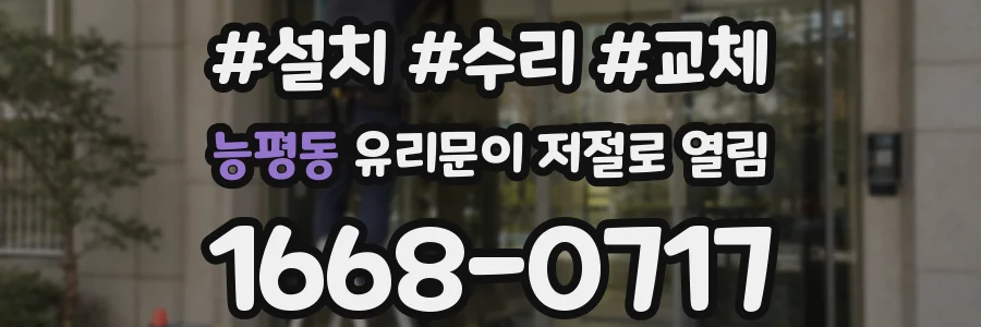 능평동 유리문이 저절로 열림