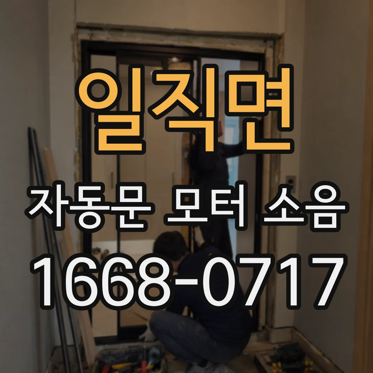 일직면 자동문 모터 소음