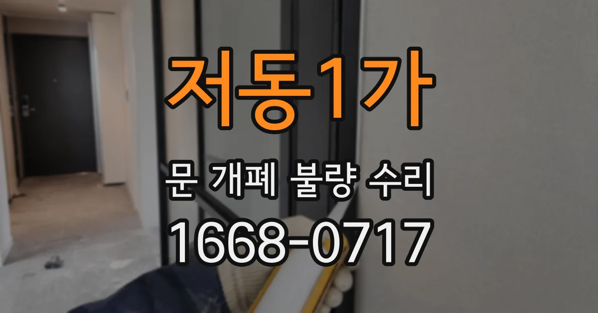 저동1가 문 개폐 불량 수리