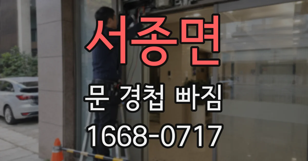 서종면 문 경첩 빠짐