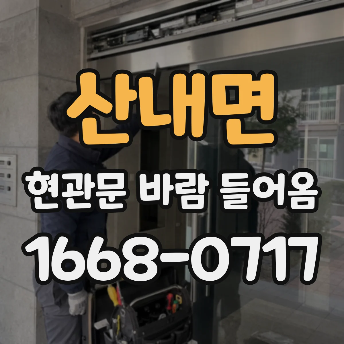 산내면 현관문 바람 들어옴
