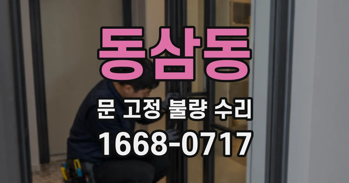동삼동 문 고정 불량 수리