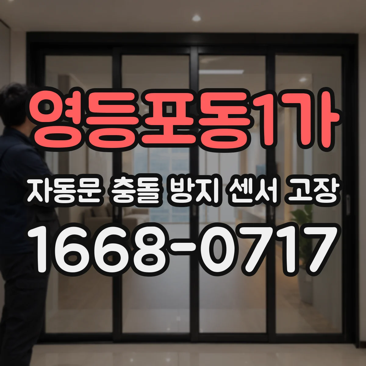 영등포동1가 자동문 충돌 방지 센서 고장