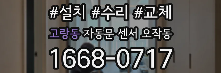 고랑동 자동문 센서 오작동