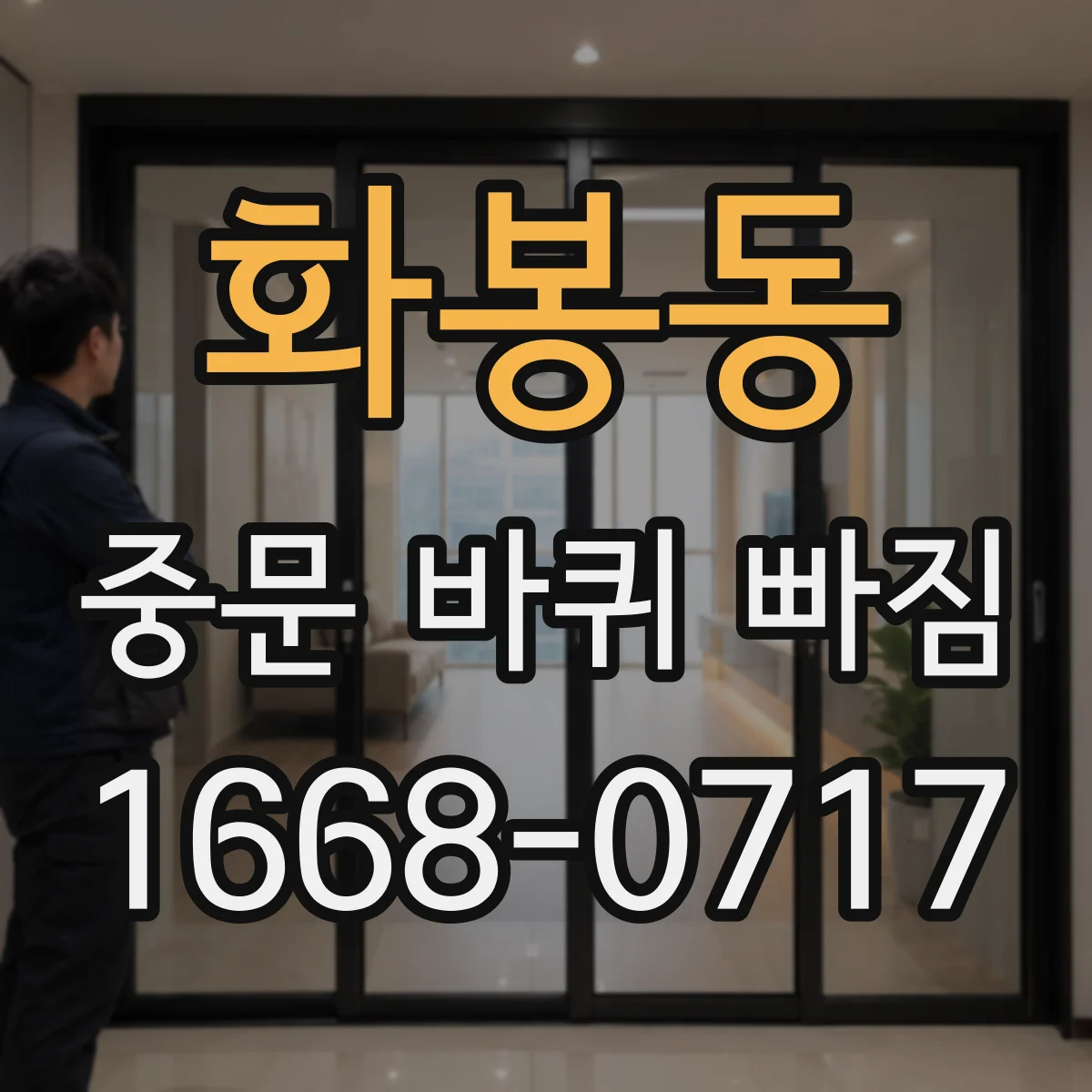 화봉동 중문 바퀴 빠짐